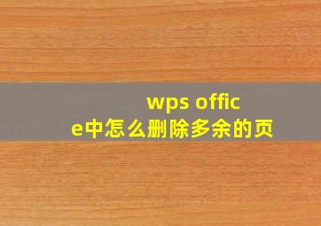 wps office中怎么删除多余的页